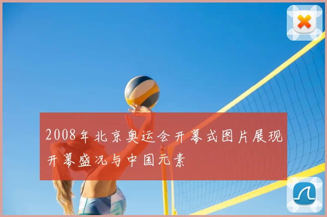 2008年北京奥运会开幕式图片展现开幕盛况与中国元素