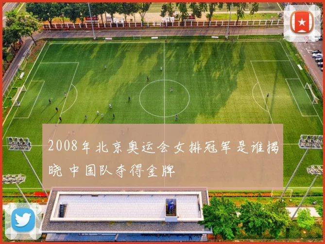 2008年北京奥运会女排冠军是谁揭晓 中国队夺得金牌
