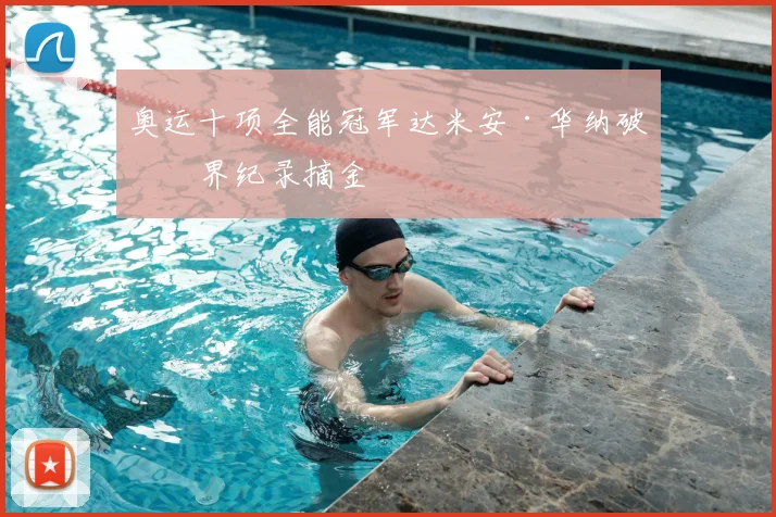 奥运十项全能冠军达米安·华纳破世界纪录摘金