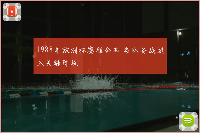1988年欧洲杯赛程公布 各队备战进入关键阶段