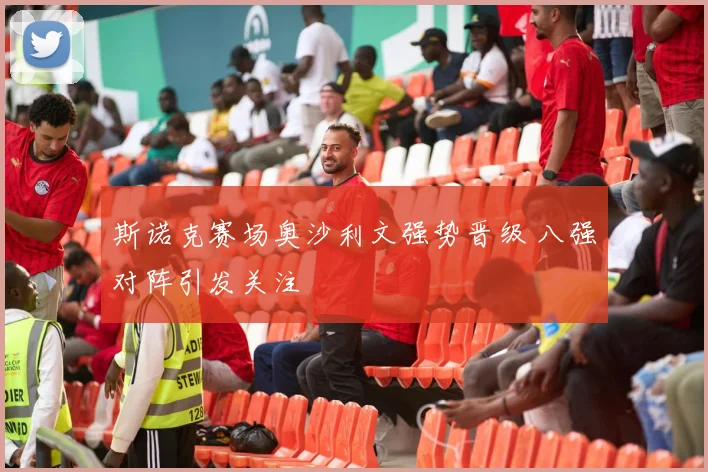 斯诺克赛场奥沙利文强势晋级 八强对阵引发关注