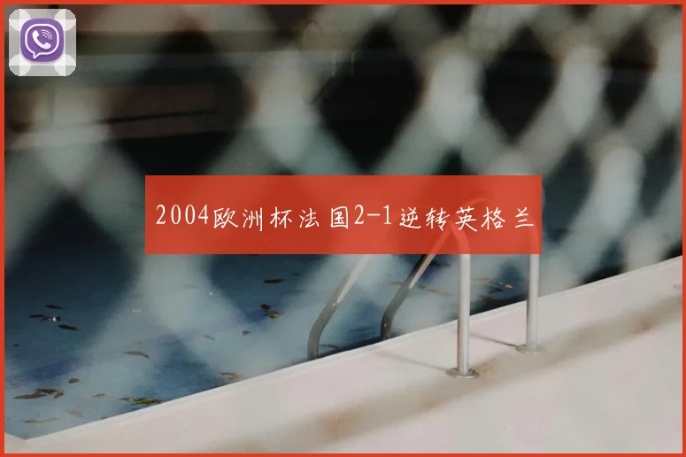2004欧洲杯法国2-1逆转英格兰