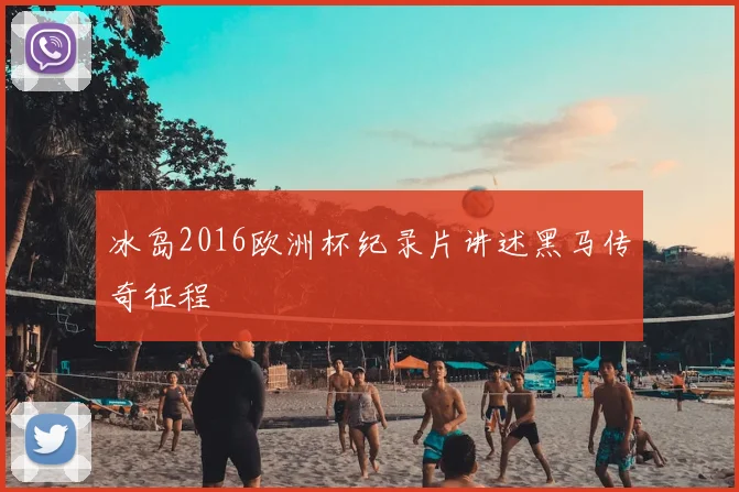冰岛2016欧洲杯纪录片讲述黑马传奇征程