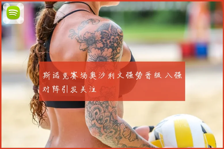 斯诺克赛场奥沙利文强势晋级 八强对阵引发关注